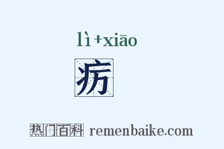 疠痟是什么意思的图片